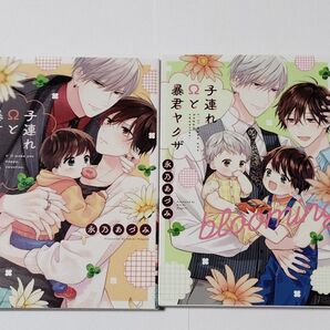 子連れΩと暴君ヤクザ 永乃あづみ