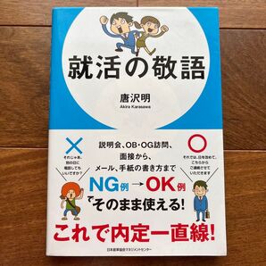 就活の敬語 唐沢明/著