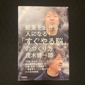 結果を出せる人になる!「すぐやる脳」のつくり方 茂木健一郎 Gakken