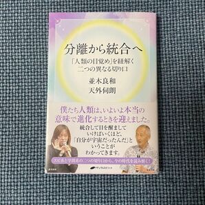分離から統合へ 「人類の目覚め」を紐解く二つの異なる切り口 並木良和/著 天外伺朗/著