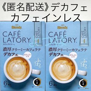 ブレンディカフェラトリー カフェインレス デカフェ 濃厚クリーミーカフェラテデカフェ ブレンディスティック12本