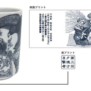 THE BACK HORN 第三回夕焼け目撃者限定湯のみ