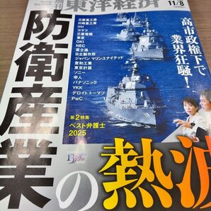 週刊東洋経済 2025年11月8日号 防衛産業の熱波 業界狂騒 防衛予算額の大号令 ベスト弁護士