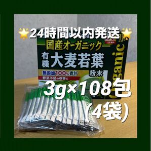 山本漢方製薬 国産オーガニック 有機大麦若葉 3g×108包(4袋)【24時間以内発送】