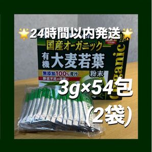 山本漢方製薬 国産オーガニック 有機大麦若葉 3g×54包(2袋)【24時間以内発送】