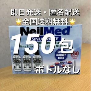 ニールメッド サイナスリンス 鼻うがい鼻洗浄用品 150包【24時間以内発送】