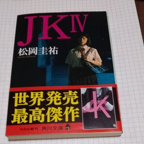 JK Ⅳ 松岡圭祐