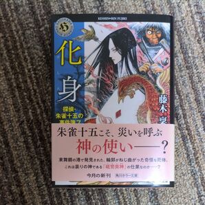化身 (角川ホラー文庫 ふ4-27 探偵・朱雀十五の事件簿 7) 藤木稟/〔著〕