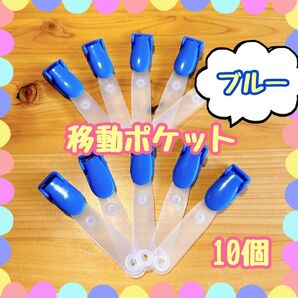 移動ポケット用 クリップ 10個 ブルー 手芸 ハンドメイド 素材 パーツ