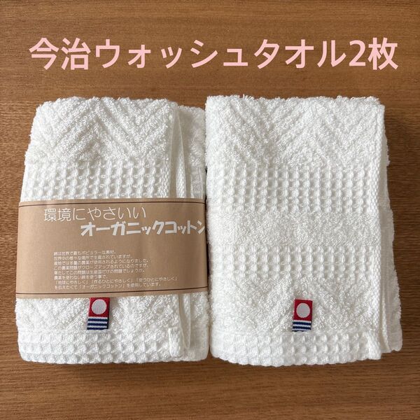 今治タオル オーガニックコットン ウォッシュタオル 2枚