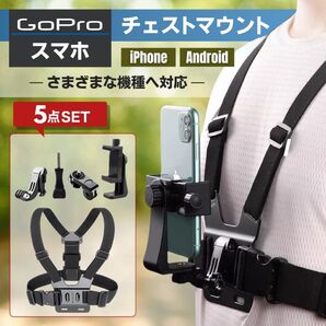 チェスト ハーネス マウント ネックレス GoPro ゴープロ スマホ アクションカメラ ハンズフリー 動画撮影 スポーツ バイク