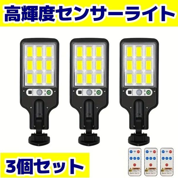 【セール中!】108COBソーラーセンサーライト 3個セット リモコン付き 人感センサー 防犯 屋外