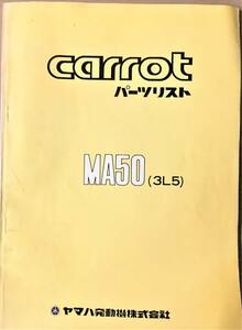 ●ヤマハ●ＹＡＭＡＨＡ●CARROT●ＭＡ５０●３Ｌ５●パーツカタログ●ＵＳＥＤ●