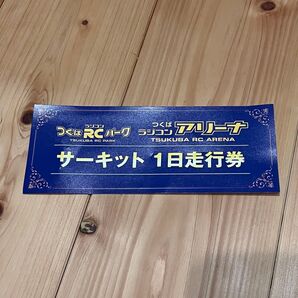 つくばRCパーク つくばラジコンアリーナ サーキット1日走行券
