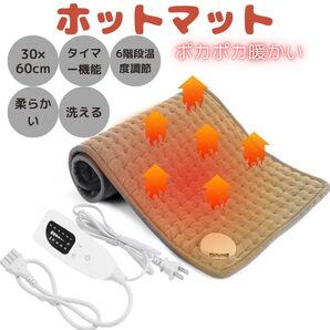 ホットマット 電気カーペット 6段階温度調節 30*60cm タイマー機能付き ヒーターマット 速暖 丸洗い可 防寒 PSE認証済