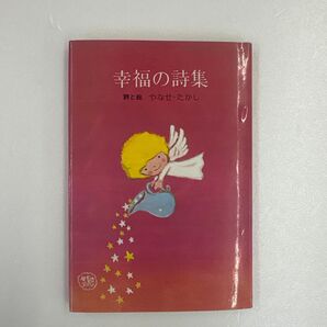 【初版本】幸福の詩集 やなせたかし サンリオ出版