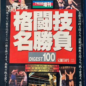格闘技名勝負 DIGEST100