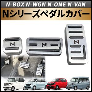NBOX NWGN NVAN NONE ペダルカバー 銀 NBOX おしゃれ カスタム エヌ ボックス バン ワン ワゴン