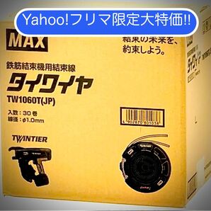 マックスMAX “ツインタイア用タイワイヤ TW1060TJP