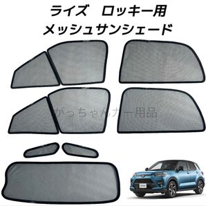 トヨタ ライズ ダイハツ ロッキー スバル レックス用 メッシュサンシェード フロントドア リアドア 三角窓 リアガラス用 7枚