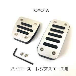 TOYOTA車用 フットペダル 新品 ハイエース レジアスエース用 銀