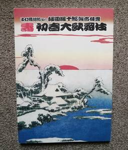 襲名披露 坂田藤十郎 歌舞伎座 筋書 人間国宝