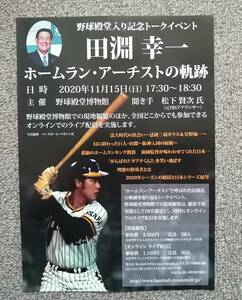 野球殿堂博物館 田淵幸一 チラシ 法政大学 阪神タイガース ミスタータイガース 西武ライオンズ