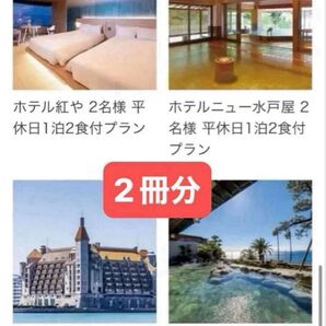 カタログギフト 宿泊プラン《2名様×2泊 or 4名様1泊》朝食付/2食付など- 多数掲載有 ★お値引き不可★