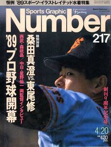 журнал Sports Graphic Number 217(1989.4/20 номер )* специальный выпуск : Professional Baseball начало / специальный на .: тутовик рисовое поле подлинный .× восток хвост ./ средний день * звезда .. один /... полный /.. добродетель / купальный костюм специальный выпуск *