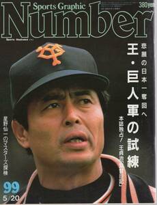 雑誌Sports Graphic Number 99(1984.5/20号)★特集:悲願の日本一奪回へ～王・巨人軍の試練/王貞治「監督日記」/星野仙一のマスターズ探検★