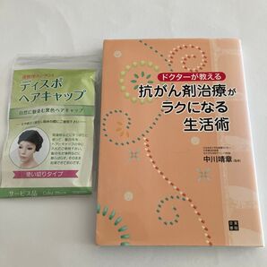 ドクターが教える抗がん剤治療がラクになる生活術 ヘアキャップおまけ付き クーポン利用で300円
