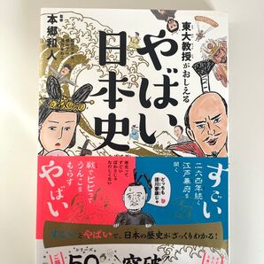 東大教授がおしえる やばい日本史 本郷和人 歴史学習書