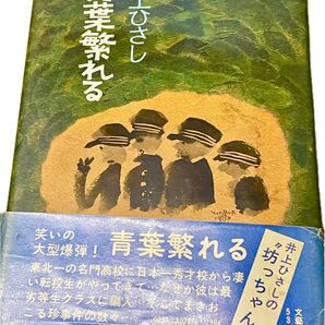 井上ひさし 青葉繁れる 文藝春秋 坊っちゃん ワンオーナー品