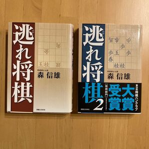 将棋 逃れ将棋 セット