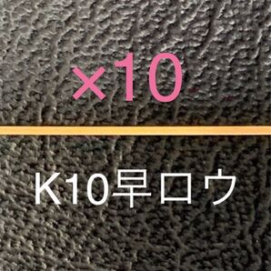 10★K10ロウ*早ろう*10金ろう*プロ職人愛用*彫金材料*ジュエリーパーツ