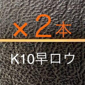 2★K10ロウ*早ろう*10金ろう*プロ職人愛用*彫金材料*ジュエリーパーツ