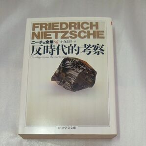 ニーチェ全集4 反時代的考察 ちくま学芸文庫