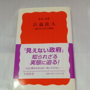 公益法人 隠された官の聖域 岩波新書 北沢栄著
