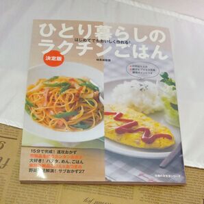 ひとり暮らしのラクチンごはん 決定版 検見聡美 レシピ本