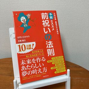 前祝いの法則 日本古来最強の引き寄せ予祝のススメ ひすいこたろう/著 大嶋啓介/著
