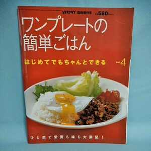 ワンプレートの簡単ごはん　はじめてでもちゃんとできるvol.4　　レタスクラブ臨時増刊号　2002年発行