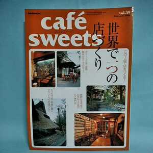 cafesweets(カフェスイーツ) vol.59　February2006　世界で一つの店づくり　この一品で店をつくる！　オンリーワンの店　柴田書店MOOK 