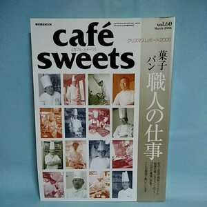 cafesweets(カフェスイーツ) vol.60　March2006　菓子・パン職人の仕事　クリスマスレポート2005　柴田書店MOOK 