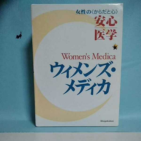 ウィメンズメディカ　女性の〈からだと心〉安心医学　小学館　2003年発行