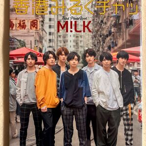 香港みるくチャッ M!LKサード写真集 アライテツヤ/撮影 M!LK/著