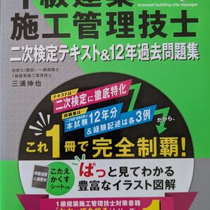 わかって合格る 1級建築施工管理技士 二次検定テキスト&12年過去問題集 2024年度版