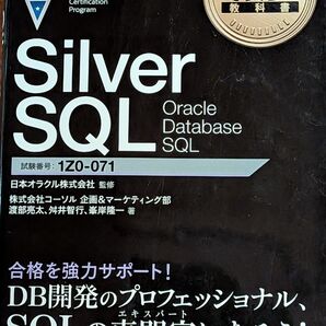 オラクルマスター教科書 Silver SQL Oracle Database SQL 1Z0-071