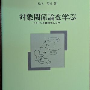 対象関係論を学ぶ クライン派精神分析入門
