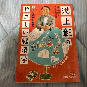 池上彰のしくみがわかるやさしい経済学 日経ビジネス人文庫