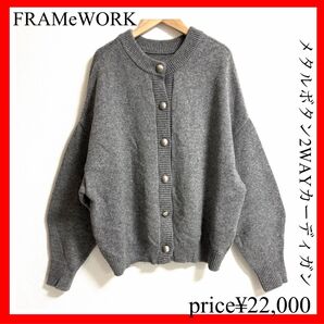 FRAMeWORK フレームワーク メタルボタン2WAYカーディガン グレー